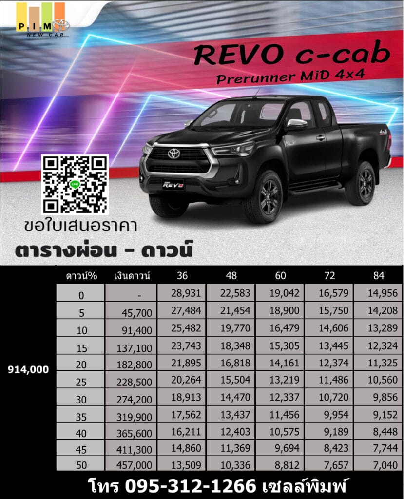 ตารางราคาค่างวดรถ Toyota revo smaer cab 4x4 mid